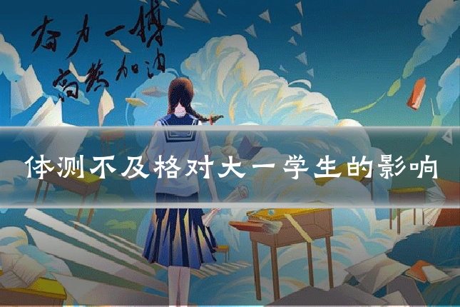体测不及格对大一学生的影响