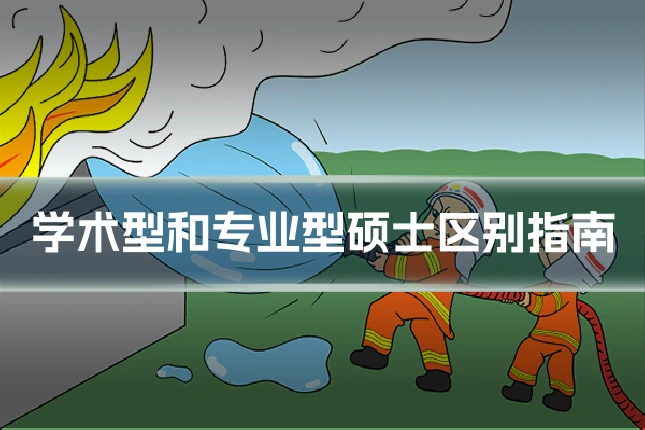 学术型和专业型硕士区别指南
