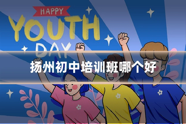 扬州初中培训班哪个好