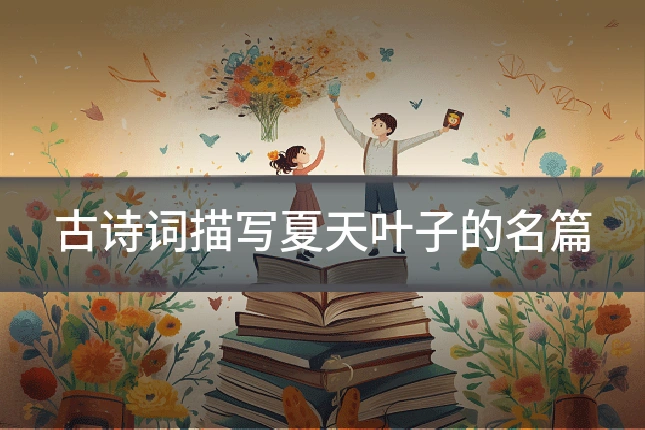 古诗词描写夏天叶子的名篇