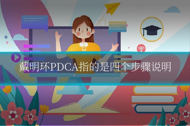 戴明环PDCA指的是四个步骤说明