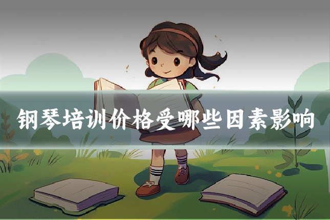 钢琴培训价格受哪些因素影响