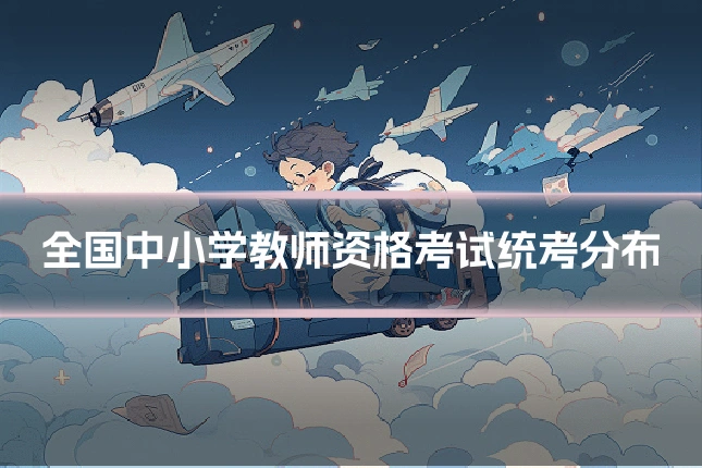 全国中小学教师资格考试统考分布