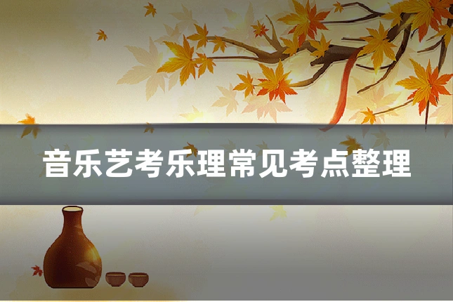 音乐艺考乐理常见考点整理