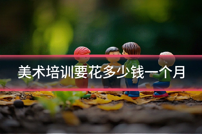 美术培训要花多少钱一个月