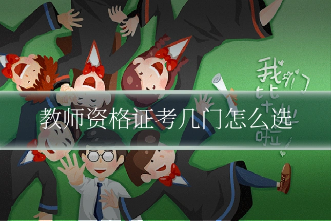 教师资格证考几门怎么选