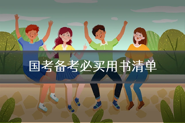 国考备考必买用书清单
