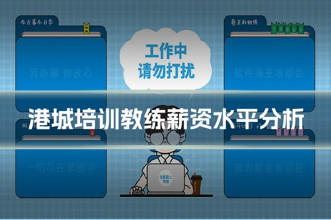 港城培训教练薪资水平分析