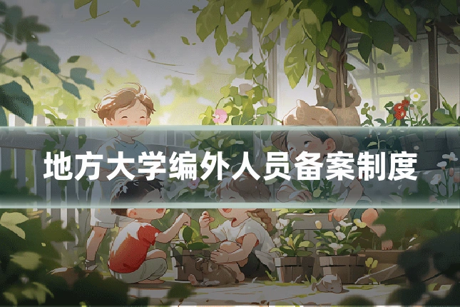 地方大学编外人员备案制度