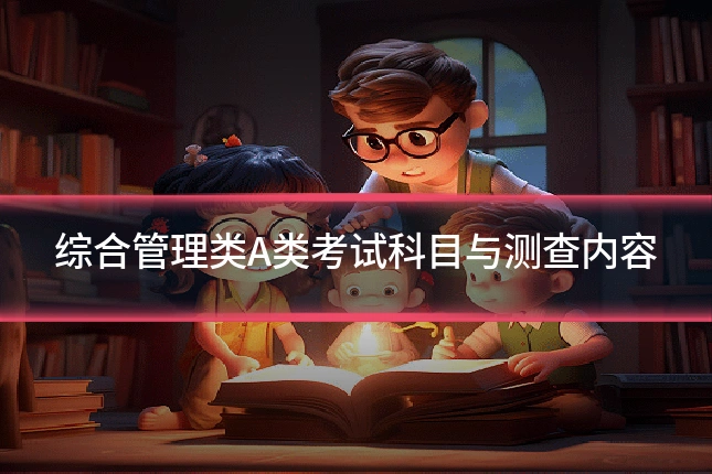 综合管理类A类考试科目与测查内容