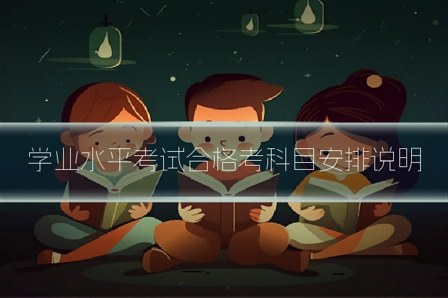 学业水平考试合格考科目安排说明