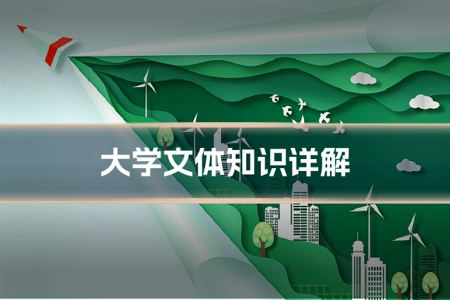 大学文体知识详解