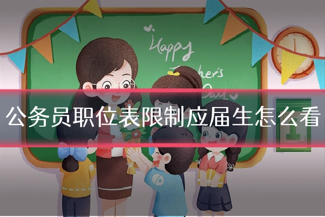 公务员职位表限制应届生怎么看