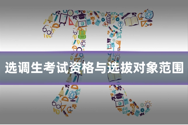 选调生考试资格与选拔对象范围