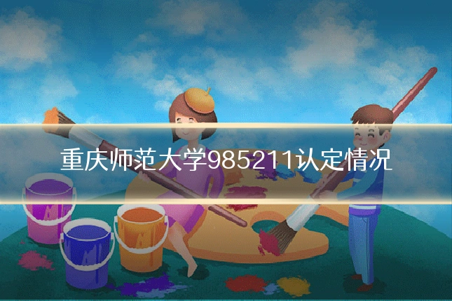 重庆师范大学985211认定情况