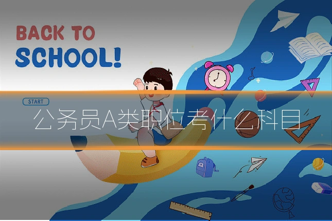 公务员A类职位考什么科目