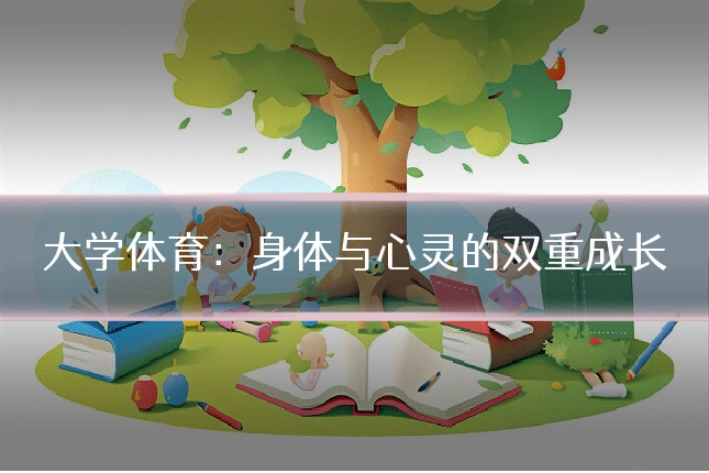大学体育：身体与心灵的双重成长