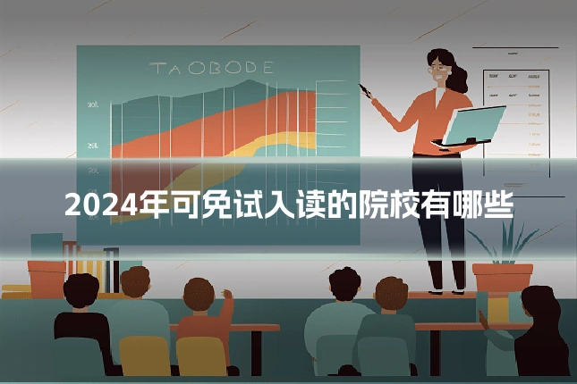 2024年可免试入读的院校有哪些