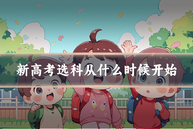 新高考选科从什么时候开始