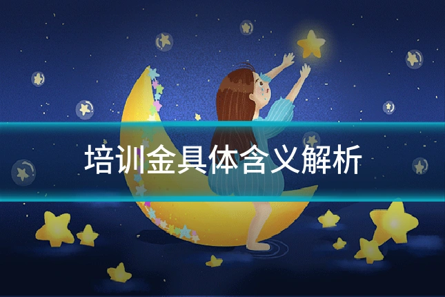 培训金具体含义解析