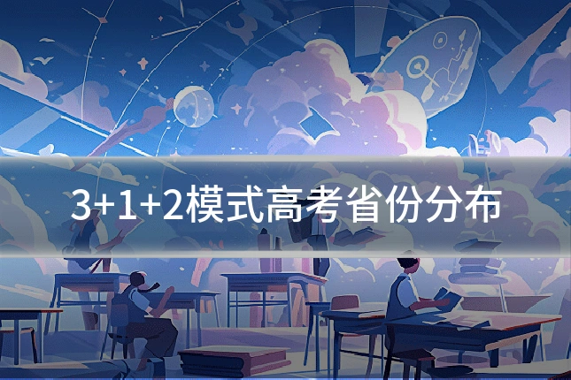 3+1+2模式高考省份分布