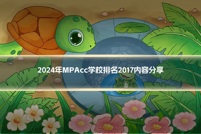2024年MPAcc学校排名2017内容分享