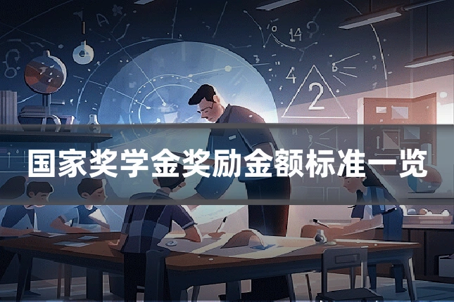 国家奖学金奖励金额标准一览