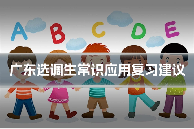 广东选调生常识应用复习建议