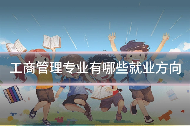 工商管理专业有哪些就业方向