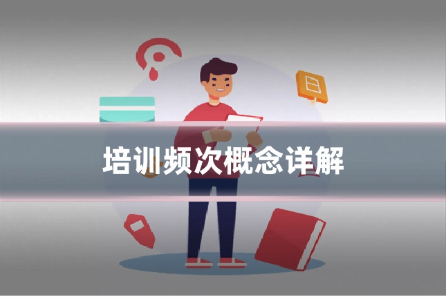 培训频次概念详解