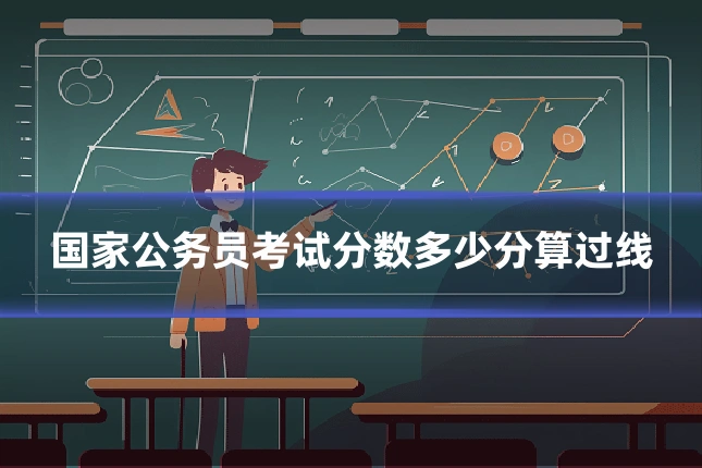 国家公务员考试分数多少分算过线