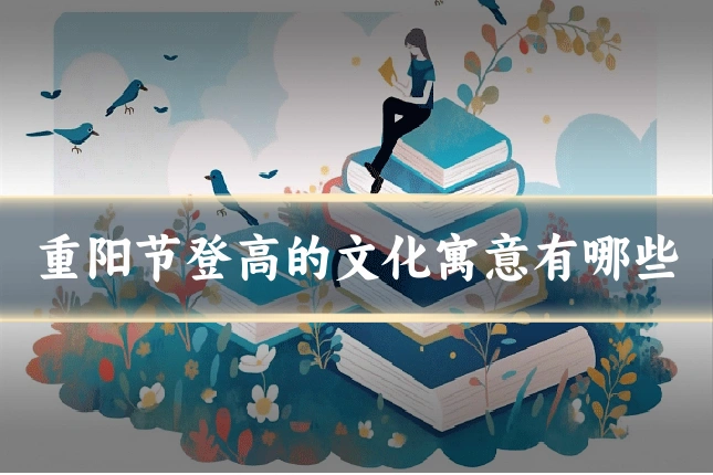 重阳节登高的文化寓意有哪些