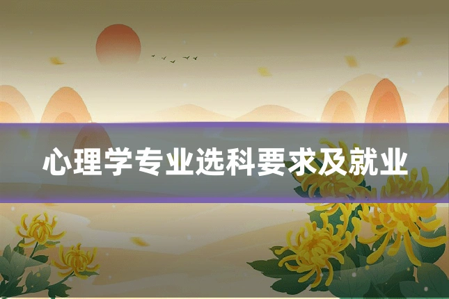 心理学专业选科要求及就业