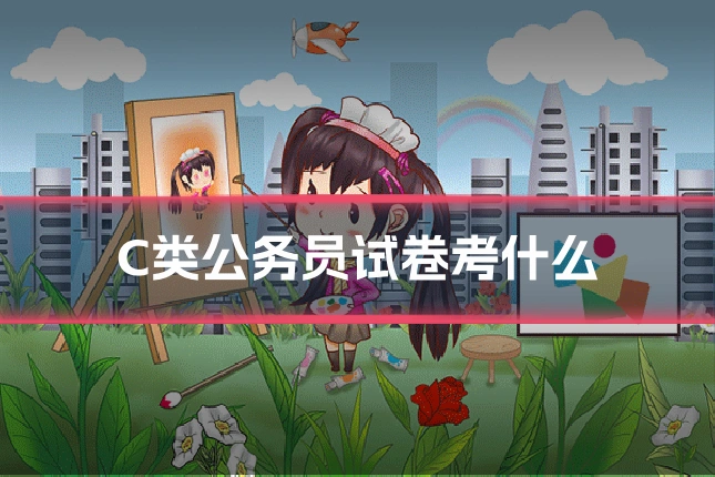 C类公务员试卷考什么