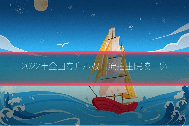2022年全国专升本双一流招生院校一览