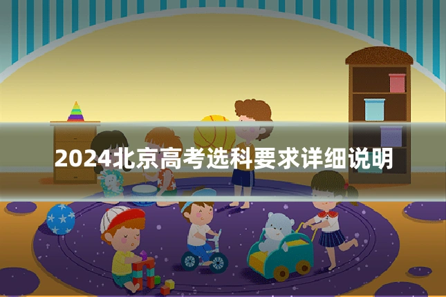 2024北京高考选科要求详细说明
