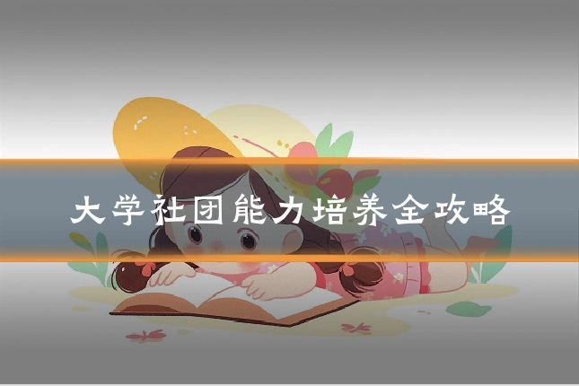 大学社团能力培养全攻略
