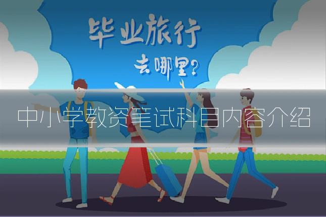 中小学教资笔试科目内容介绍