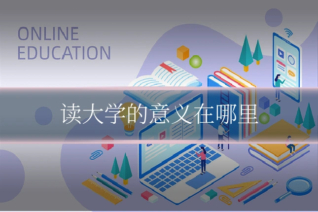 读大学的意义在哪里
