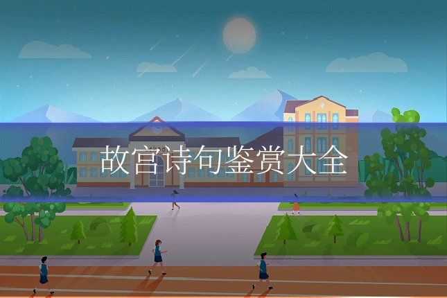故宫诗句鉴赏大全