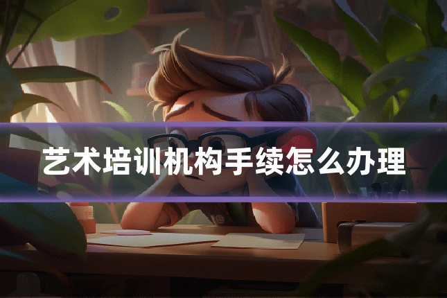 艺术培训机构手续怎么办理