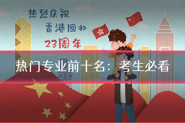 热门专业前十名：考生必看