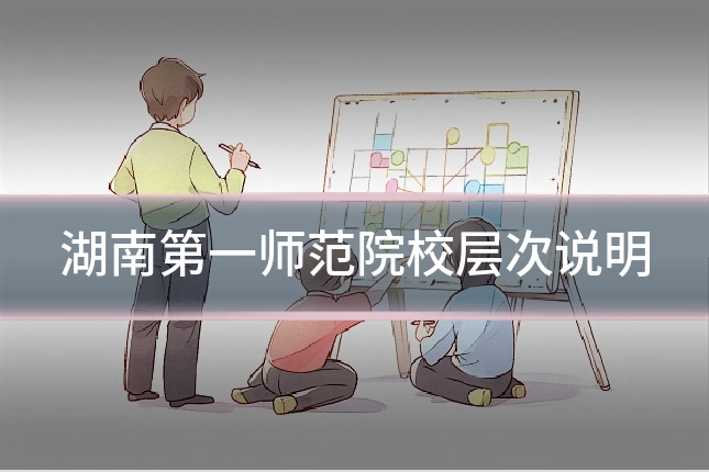 湖南第一师范院校层次说明