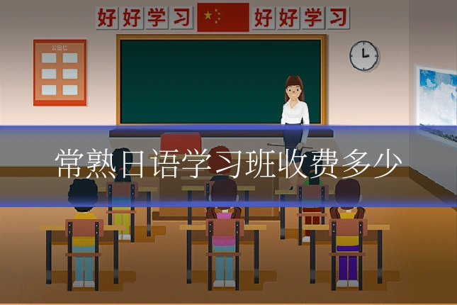 常熟日语学习班收费多少