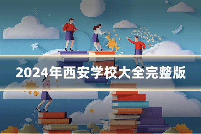 2024年西安学校大全完整版