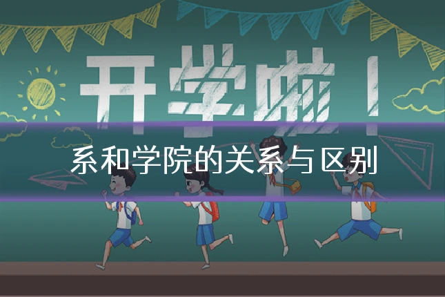 系和学院的关系与区别