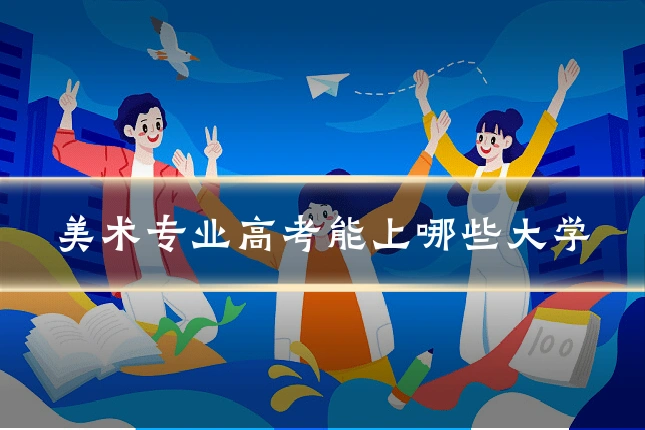 美术专业高考能上哪些大学