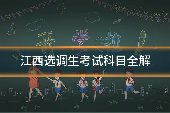 江西选调生考试科目全解