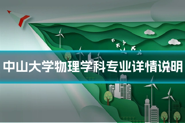 中山大学物理学科专业详情说明