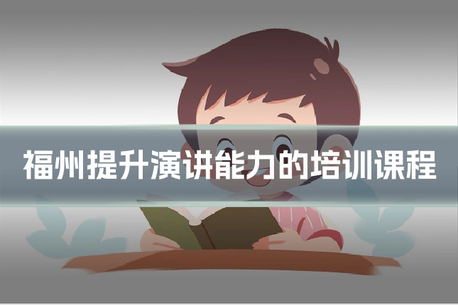 福州提升演讲能力的培训课程